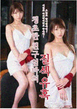 伦理短剧两层楼条目封面